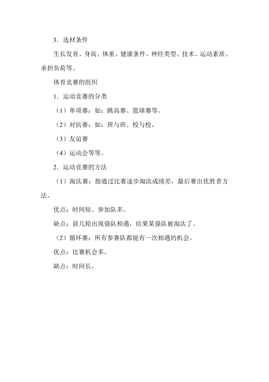 小学体育竞赛活动的组织与特长生的培养_第4页