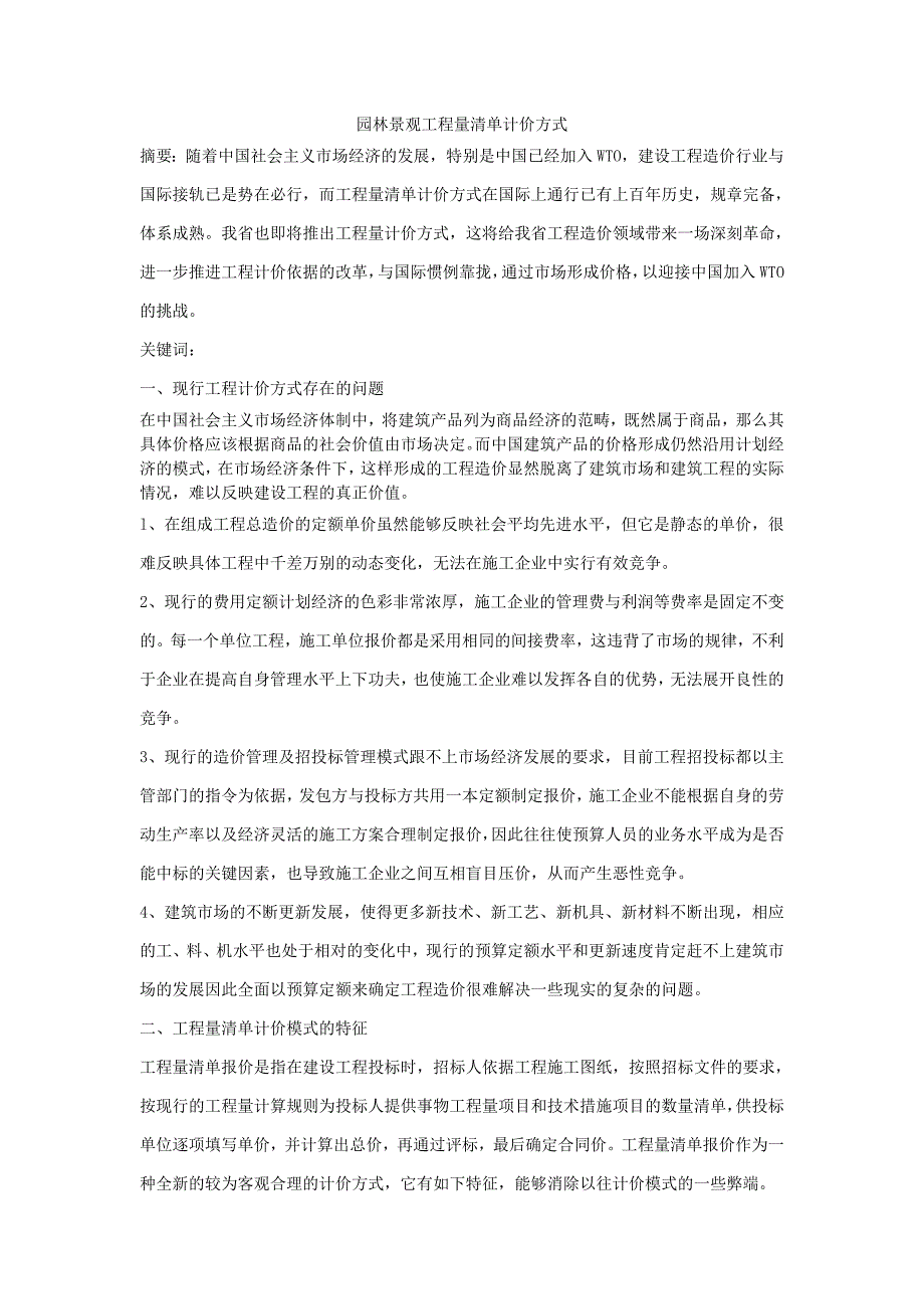 园林景观工程量清单计价方式_第1页