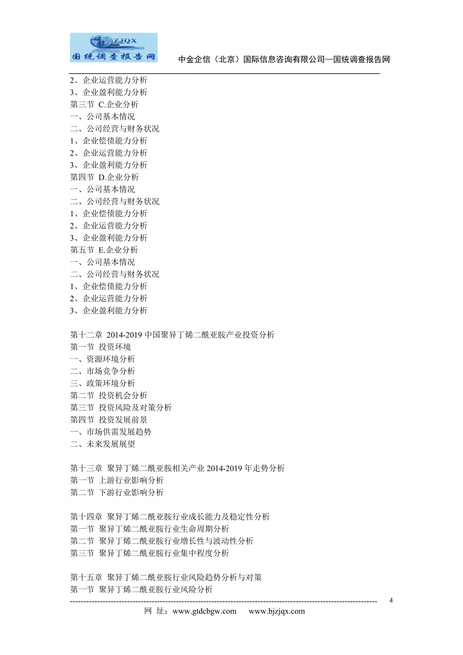 2014-2019年中国聚异丁烯二酰亚胺行业项目可行性研究及投资前景预测报告_第4页