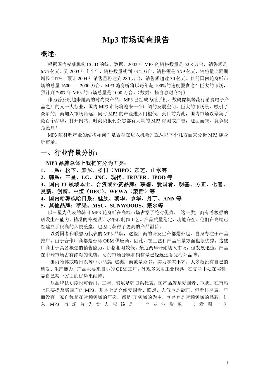mp3市场调查报告_第1页