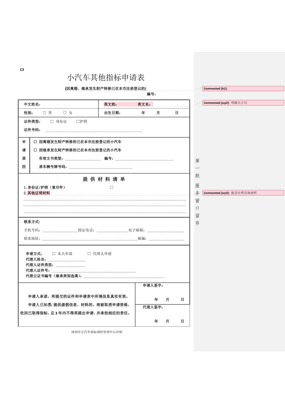 小汽车其他指标申请表_第1页