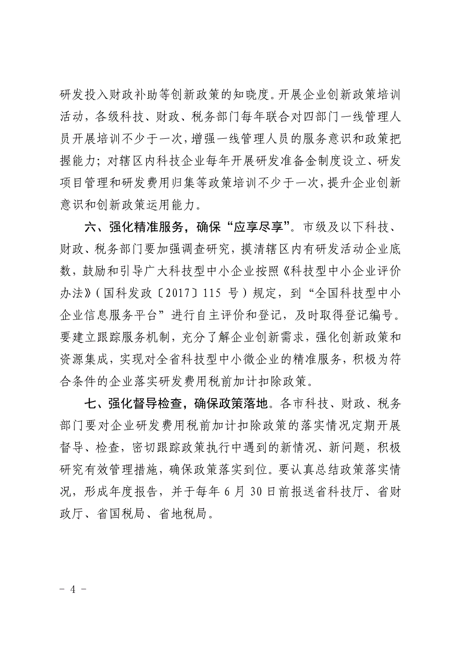 山东省科学技术厅_第4页