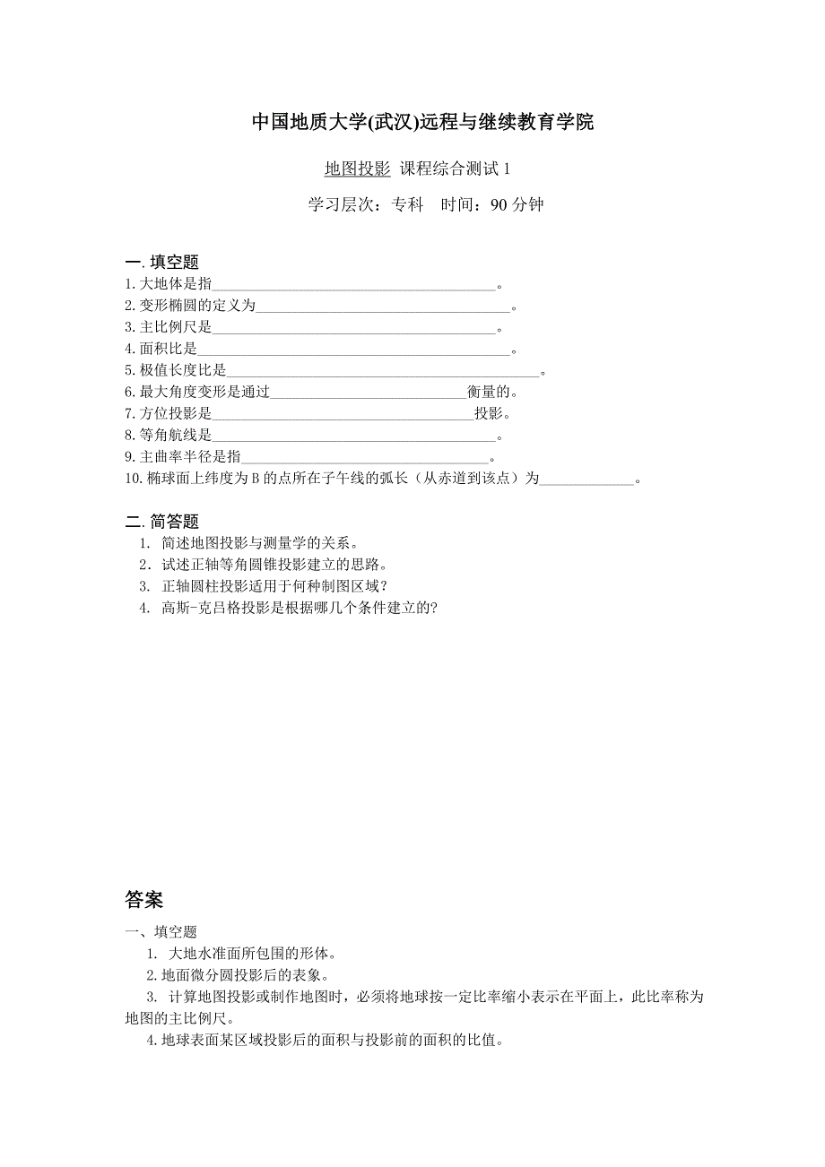 地图投影综合测试1_第1页