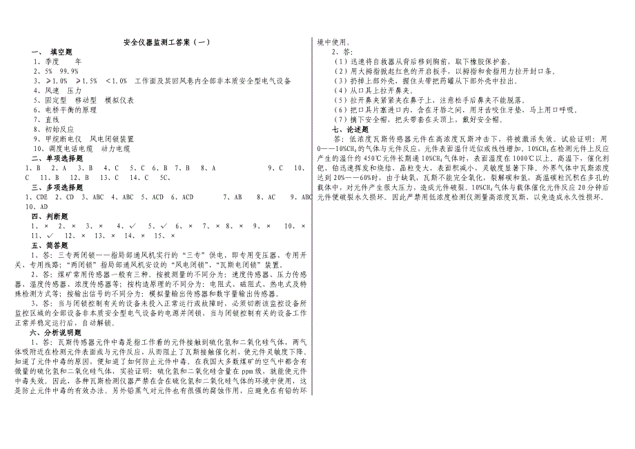 安全监测工比武试题(一)_第3页