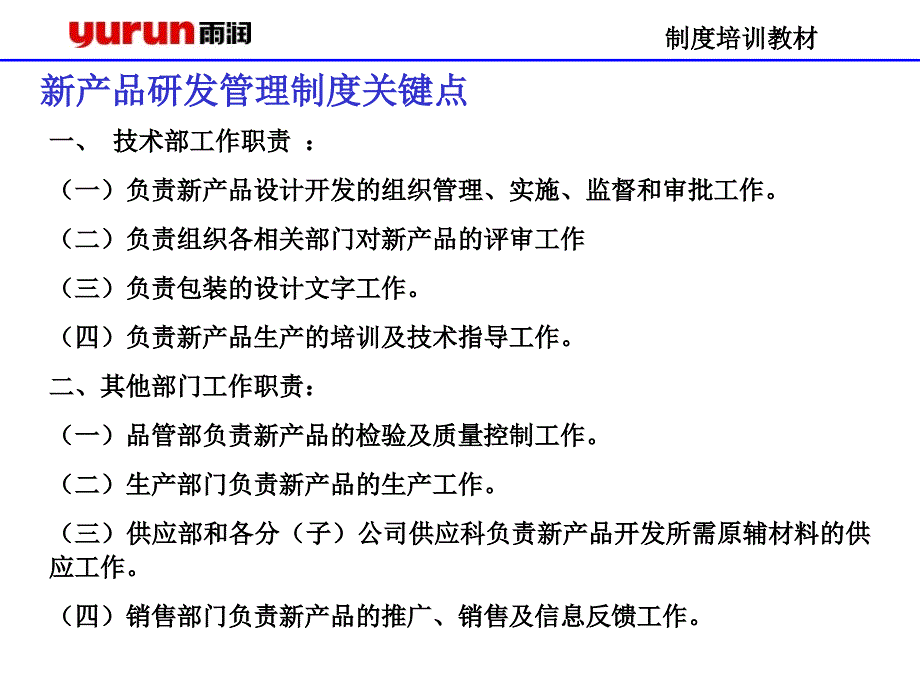 新产品研发管理制度培训教材_第1页