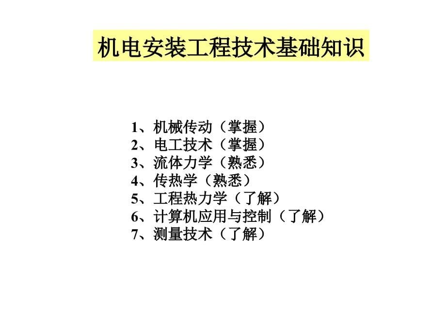 机电安装工程管理与实务_第5页