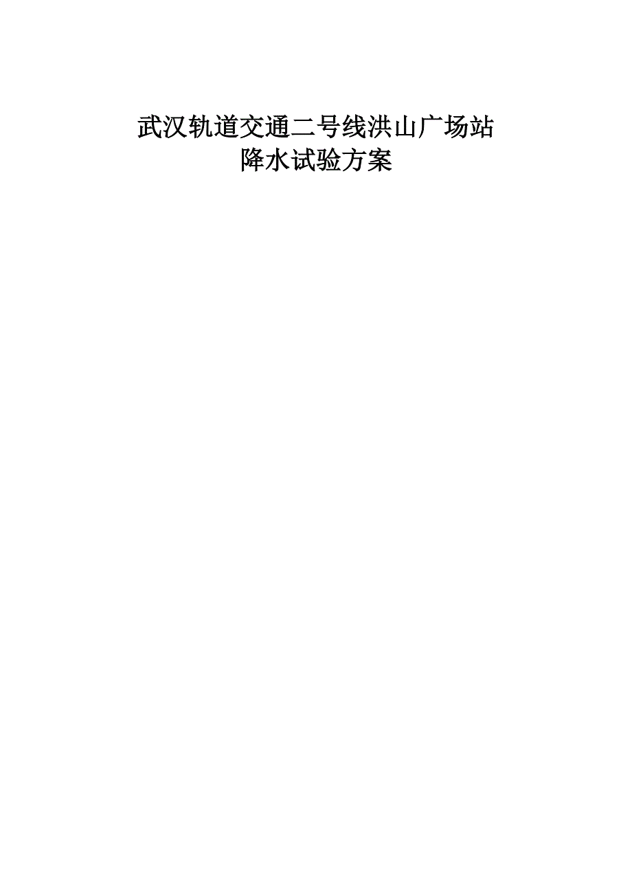武汉轨道交通二号线洪山广场站降水试验方案_第1页