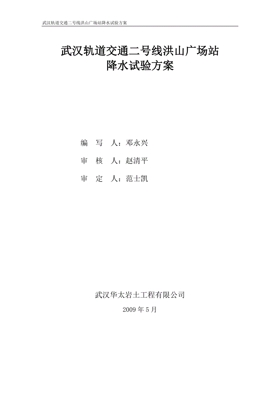 武汉轨道交通二号线洪山广场站降水试验方案_第2页