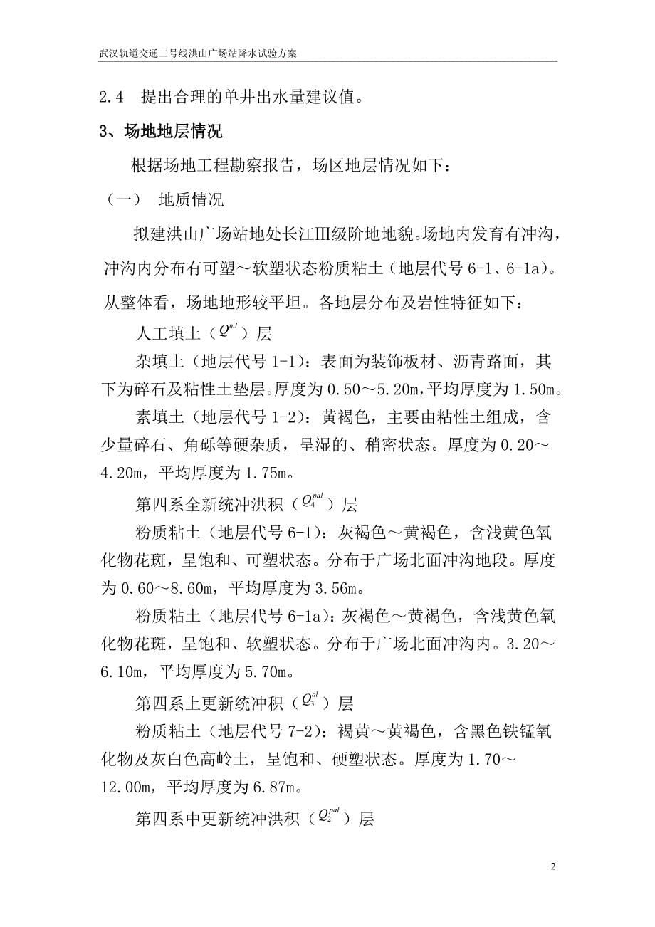 武汉轨道交通二号线洪山广场站降水试验方案_第5页