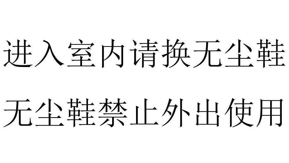 公司办公室常用张贴标语()_第4页