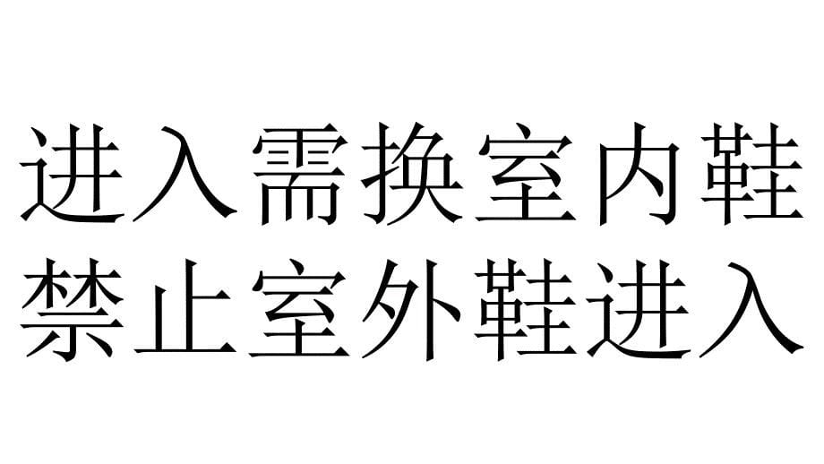 公司办公室常用张贴标语()_第5页