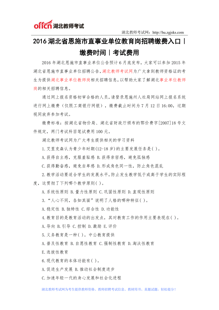 2016湖北省恩施市直事业单位教育岗招聘缴费入口｜缴费时间｜考试费用_第1页