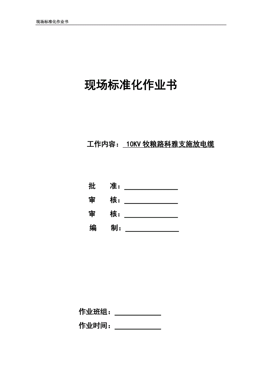 江安河外部电缆标准华作业书_第1页