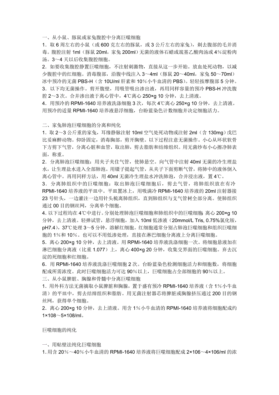 巨噬细胞分离方法_第1页