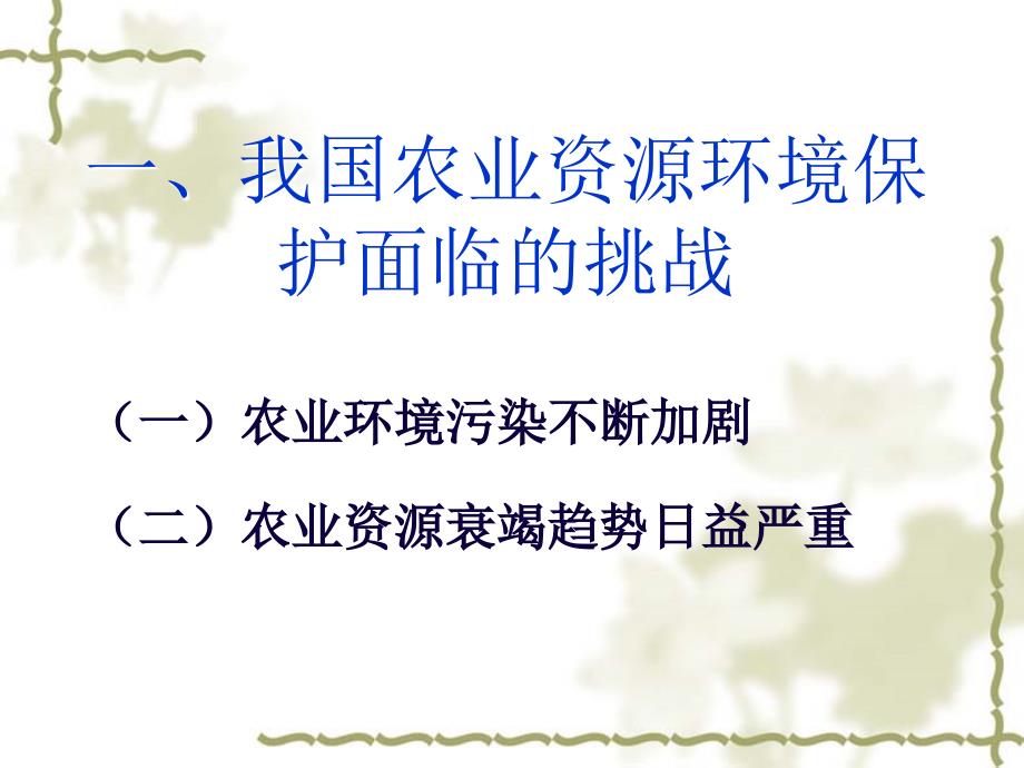 农业资源环境保护现状及对策讲座多媒体_第3页