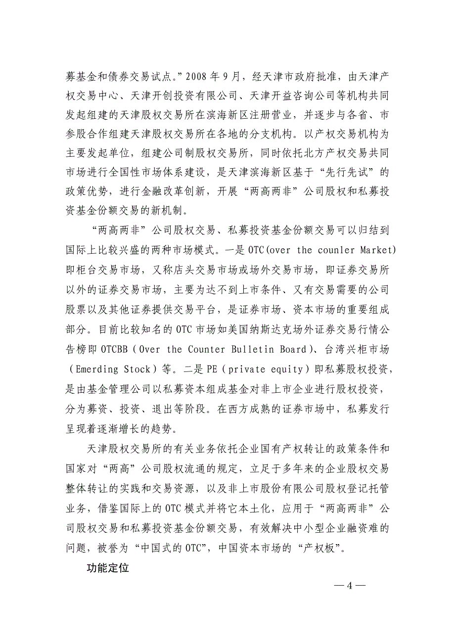 天津滨海新区的金融改革和创新机制_第4页