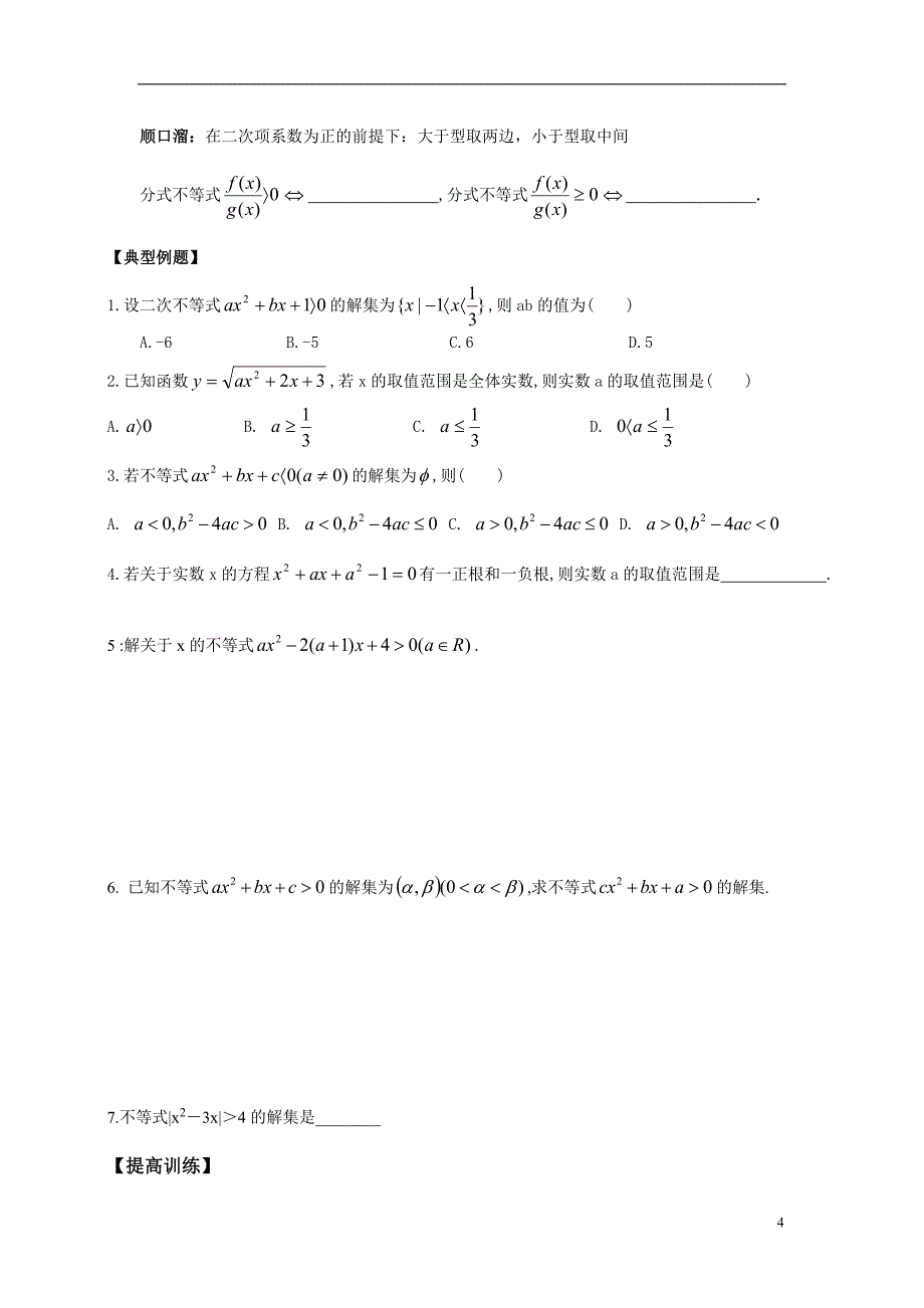 高中数学--不等式知识点归纳和分类习题测试_第4页