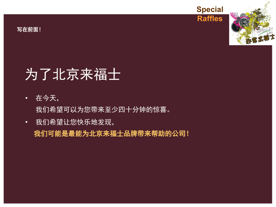 上海地产活动公司、房产项目策划、新颖地产活动、活动方案、上海地产活动_北京来福士购物广场开业策划方案_第4页