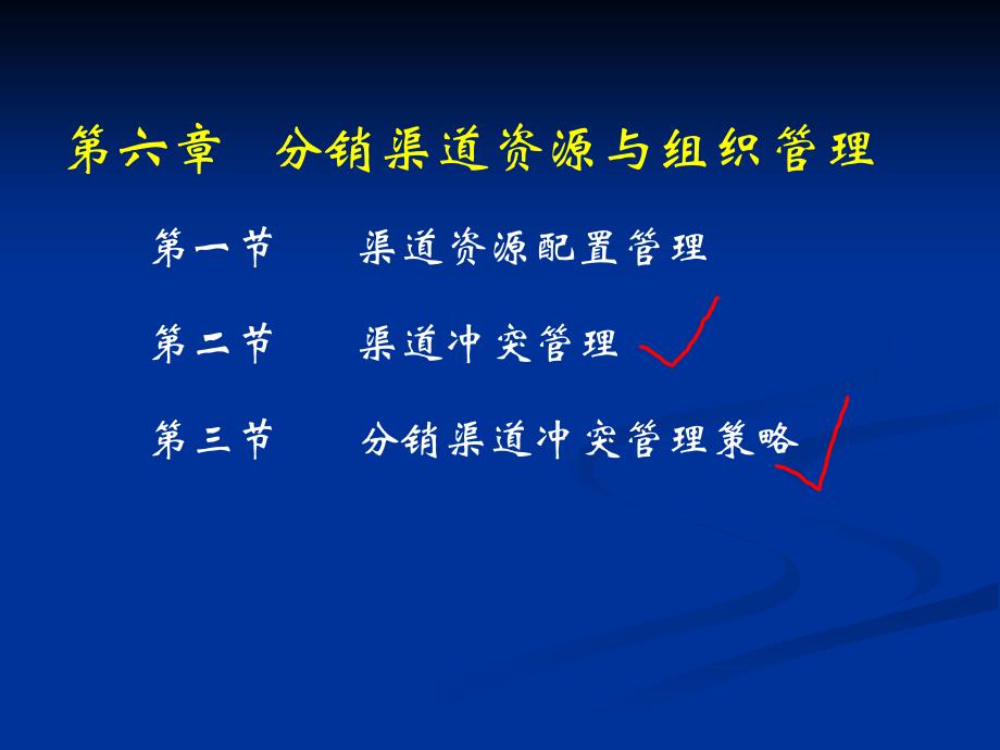 分销渠道资源与组织管理_第2页