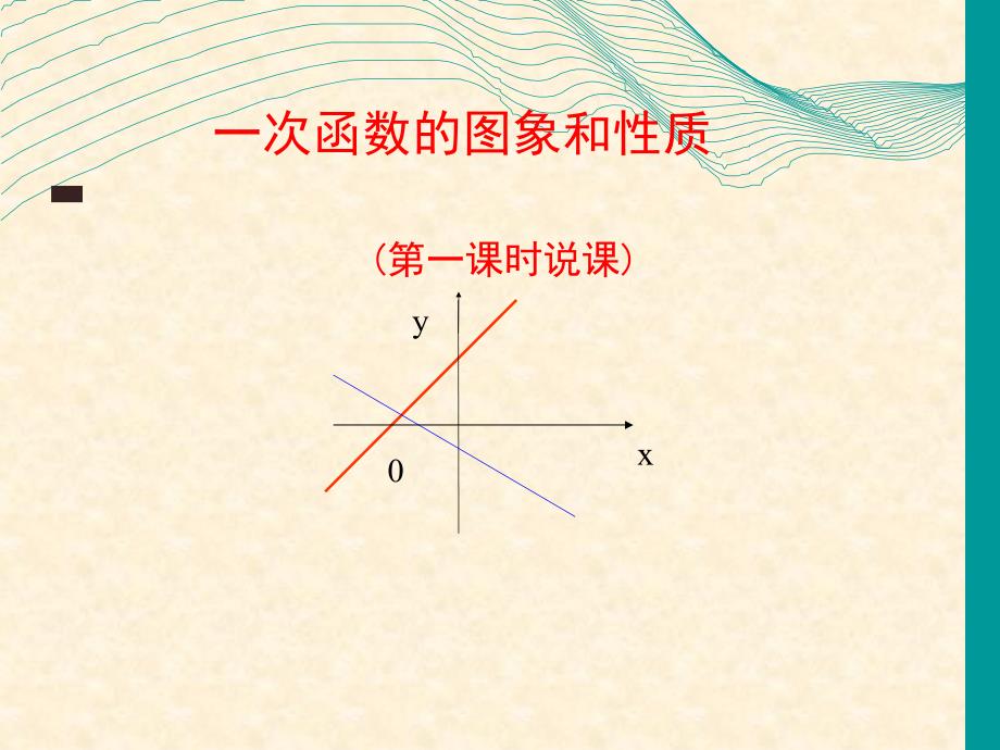 一次函数图像和性质说课课件_第1页