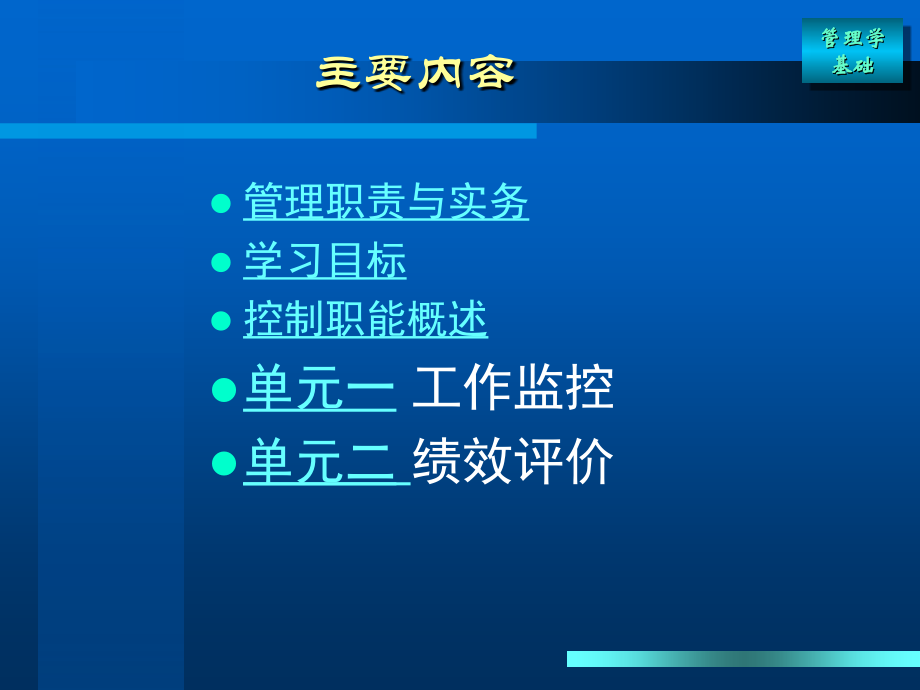 公共管理课件 管理学基础(第四版)电子教案第6章 监控与评价_第2页