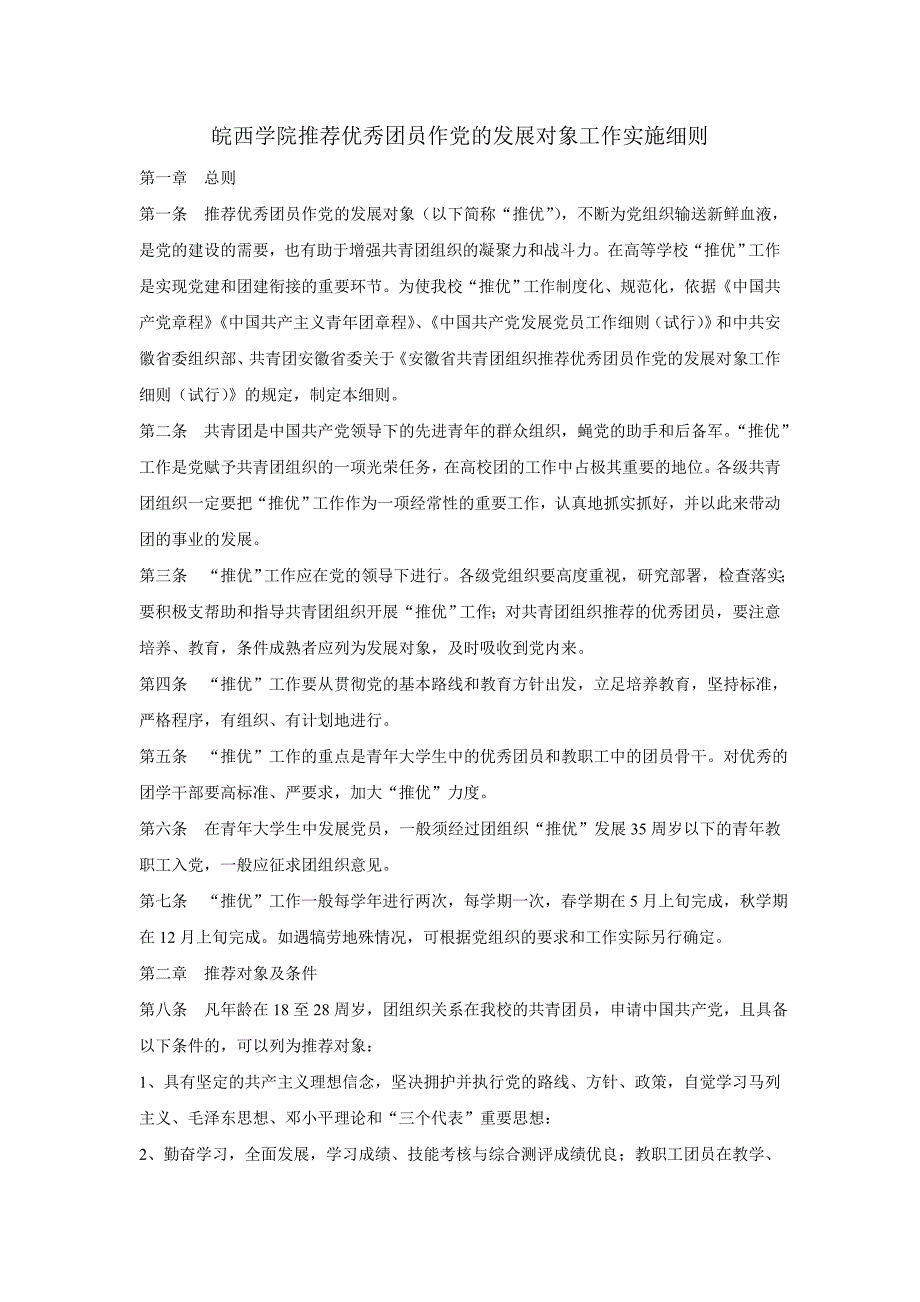 优秀团员推优入党制度_第1页