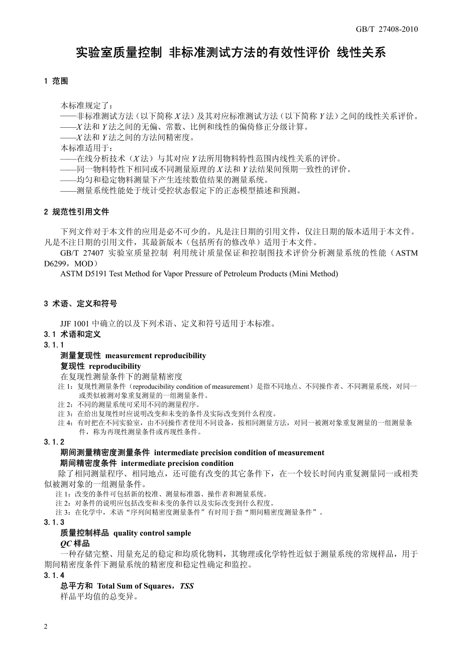 实验室质量控制 非标准测试方法的有效性评价 线性关系_第4页