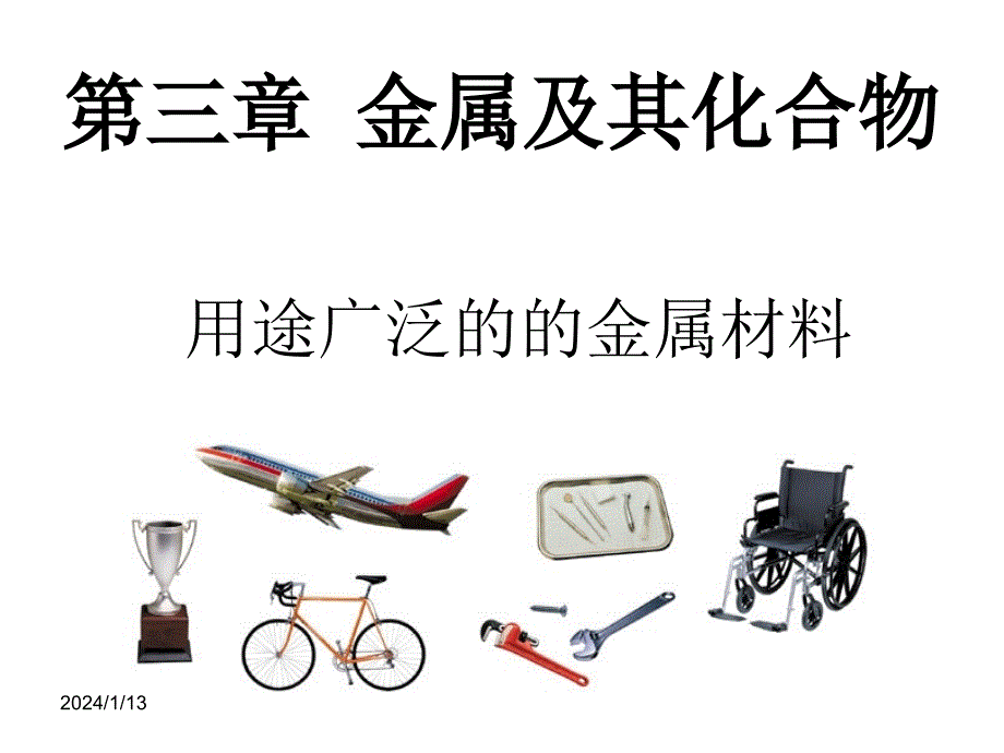 用途广泛金属材料_第1页