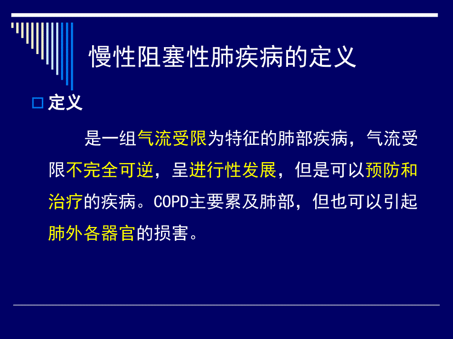 慢性阻塞性肺疾病 陈铭新_第3页