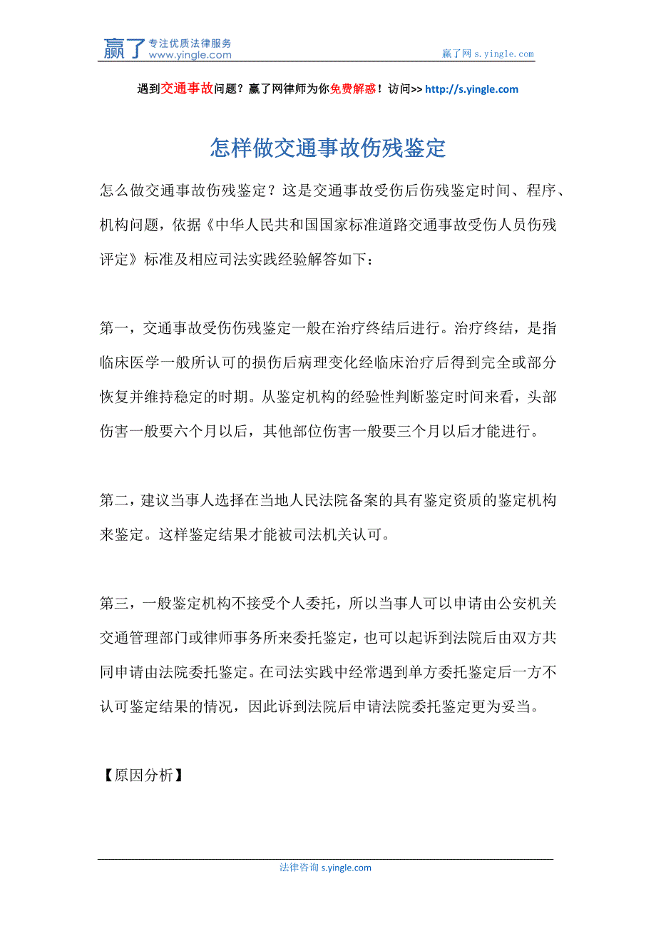 怎样做交通事故伤残鉴定_第1页