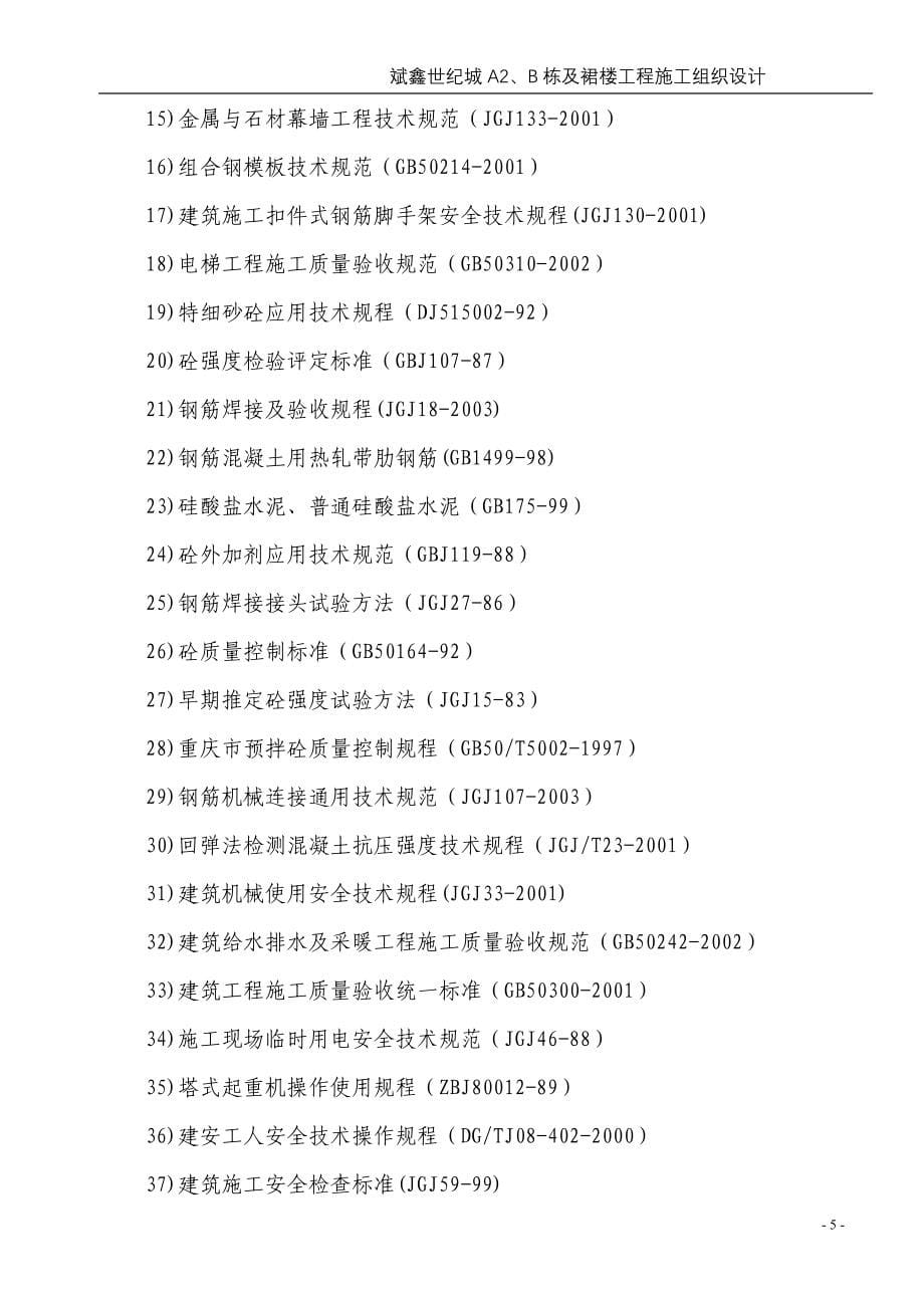 斌鑫世纪城A2、B栋及裙楼工程施工组织设计_第5页