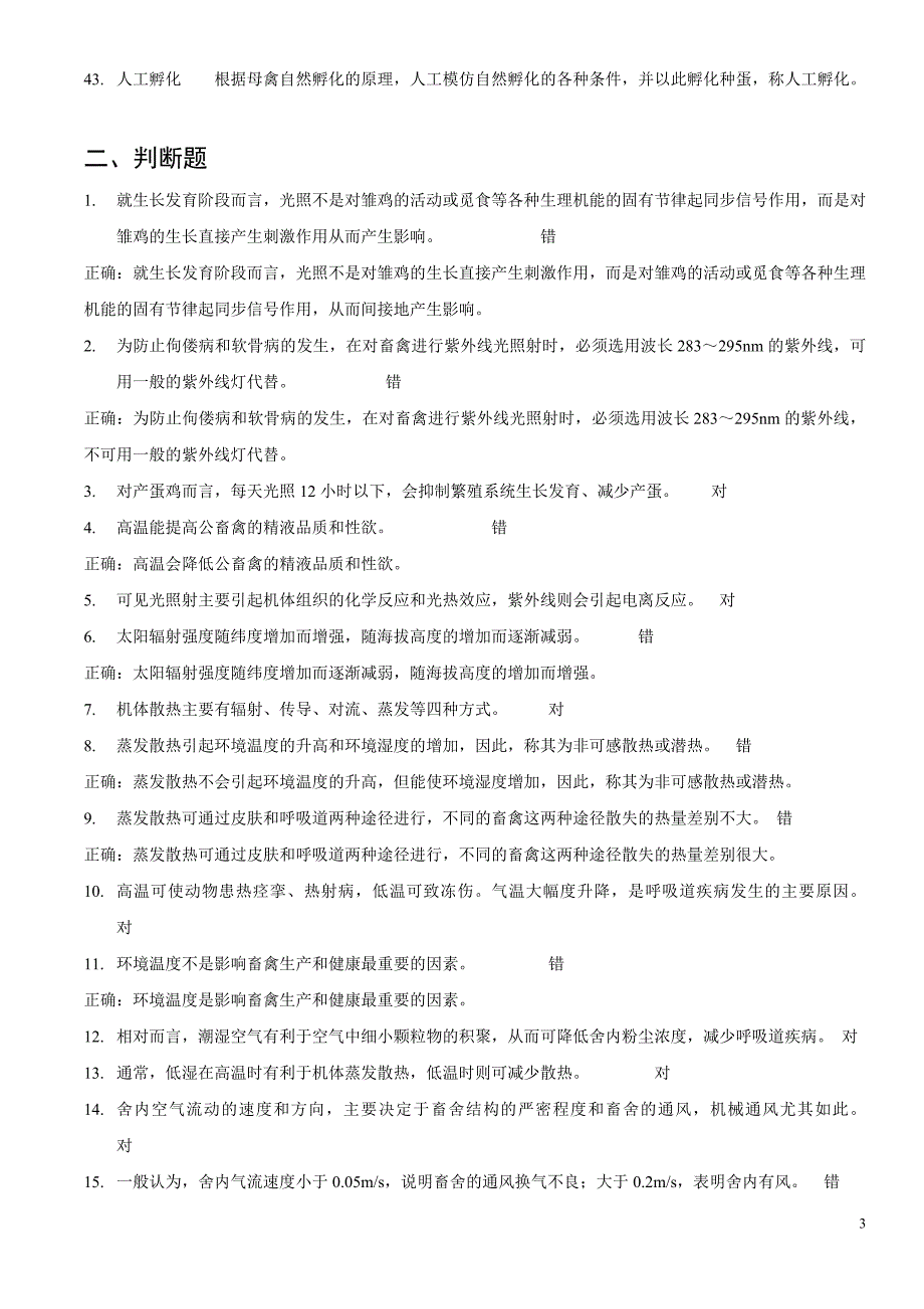 设施农业工程工艺复习题库_第3页