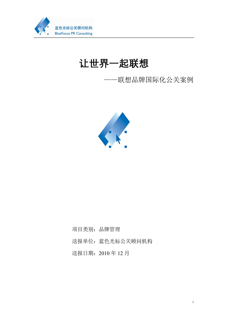 让世界一起联想——联想品牌国际化公关案例_第1页