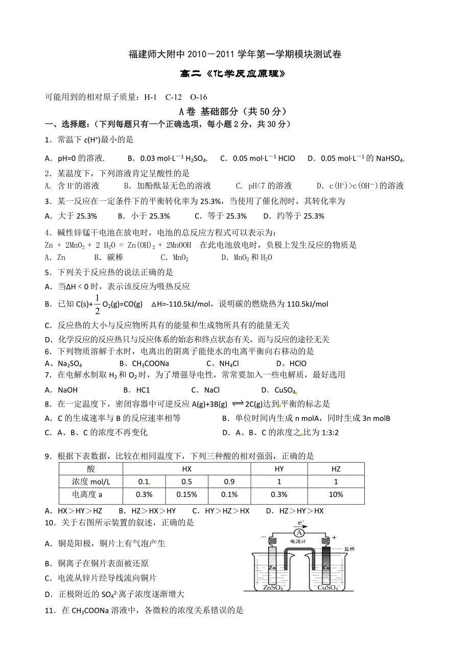 2010-2011学年第一学期模块测试卷高二《化学反应原理》_第1页