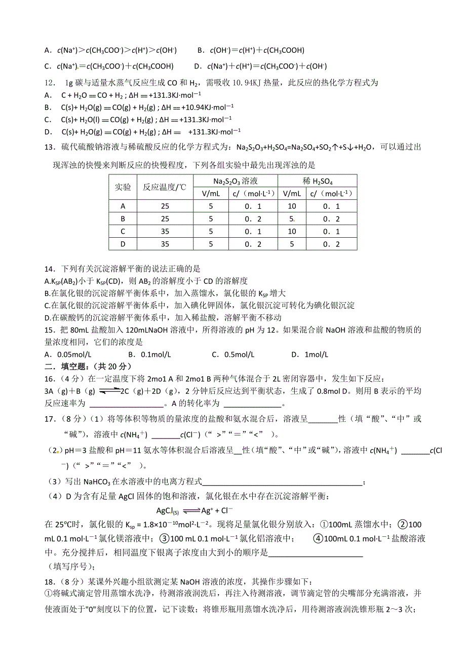 2010-2011学年第一学期模块测试卷高二《化学反应原理》_第2页