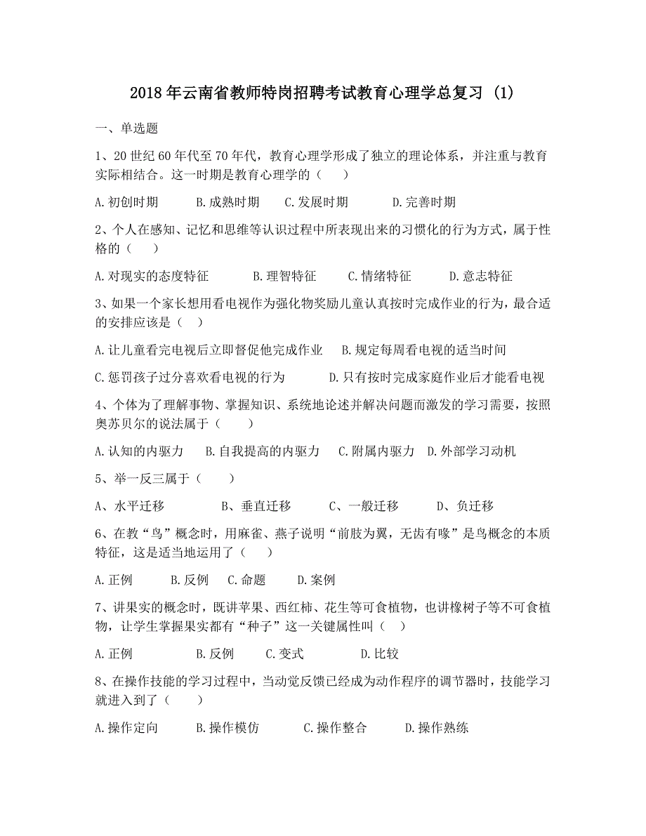 2018年云南省教师特岗招聘考试教育心理学总复习 (1)_第1页