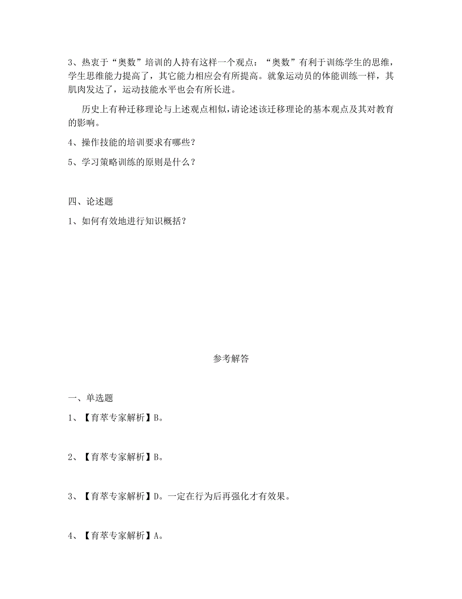 2018年云南省教师特岗招聘考试教育心理学总复习 (1)_第4页