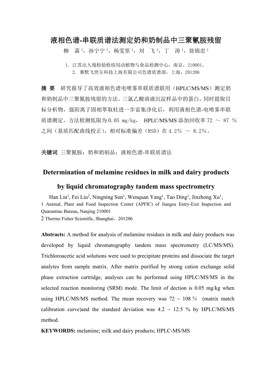 液相色谱-串联质谱法测定奶和奶制品中三聚氰胺残留_第1页