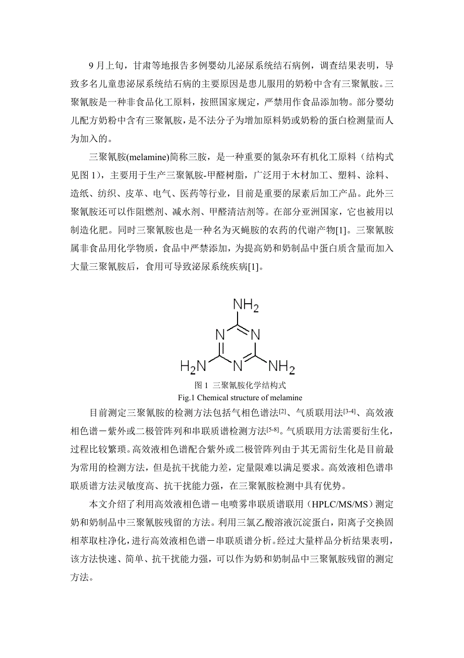 液相色谱-串联质谱法测定奶和奶制品中三聚氰胺残留_第2页