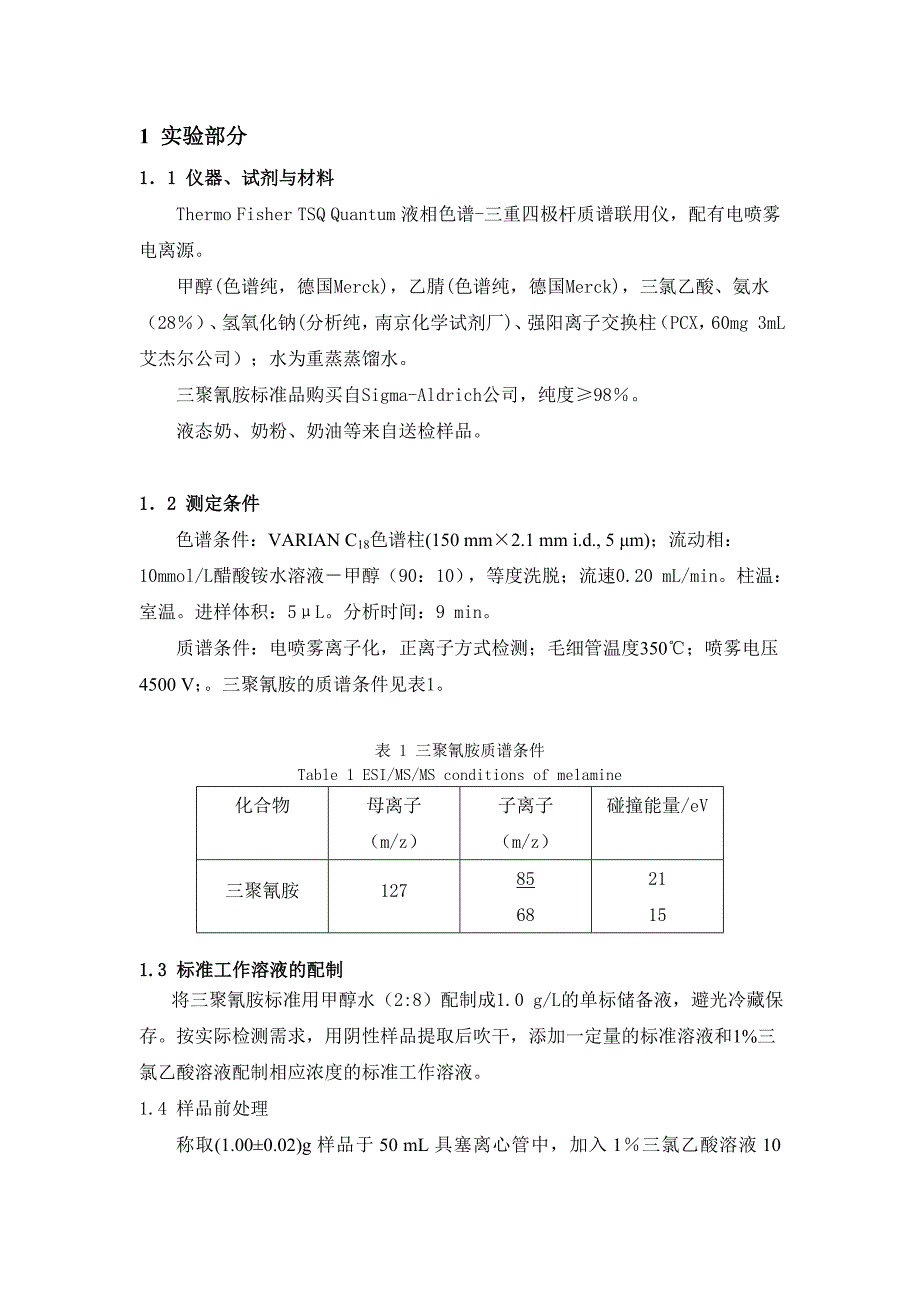 液相色谱-串联质谱法测定奶和奶制品中三聚氰胺残留_第3页