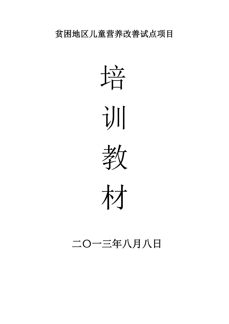 贫困地区儿童营养改善试点项目教材-科学喂养_第1页