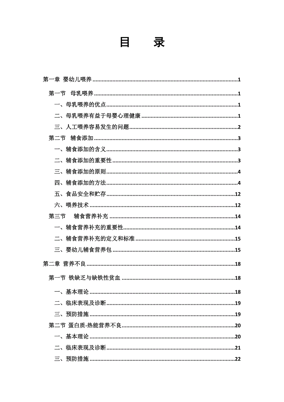 贫困地区儿童营养改善试点项目教材-科学喂养_第2页