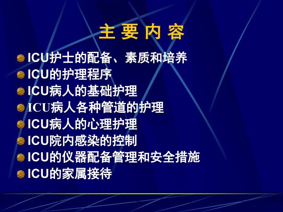 危重症病人的护理管理_第3页