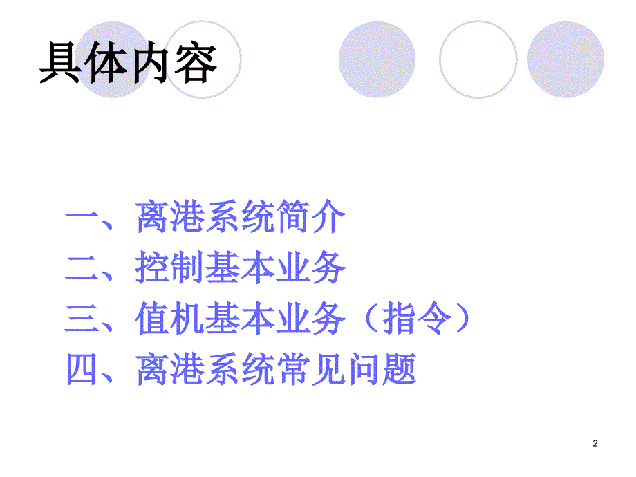 值机控制业务培训课件2_第2页