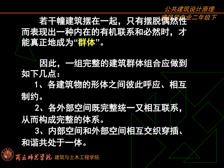 13群体建筑环境的空间组合_第3页