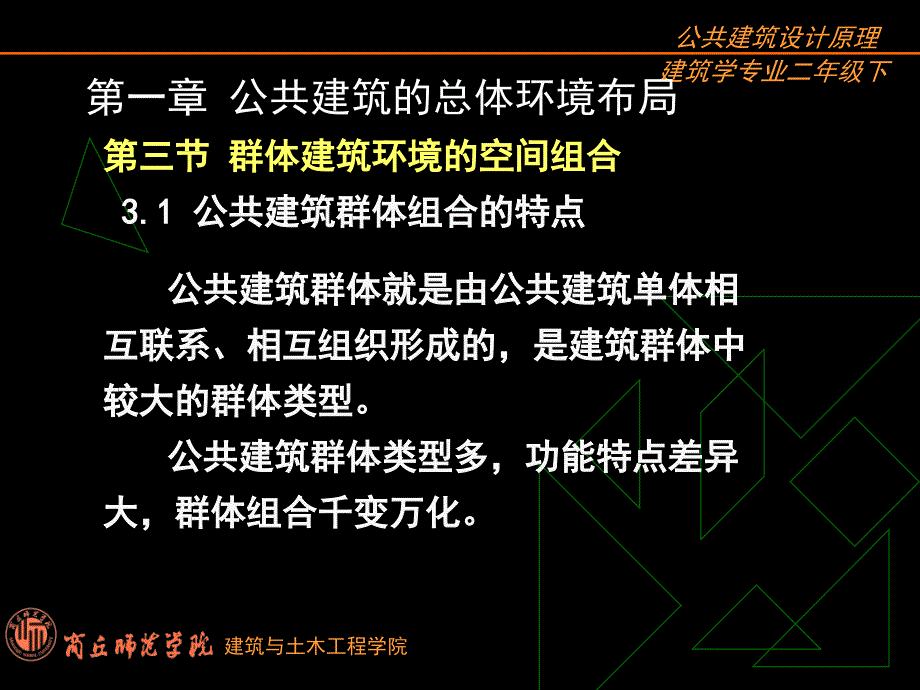 13群体建筑环境的空间组合_第4页