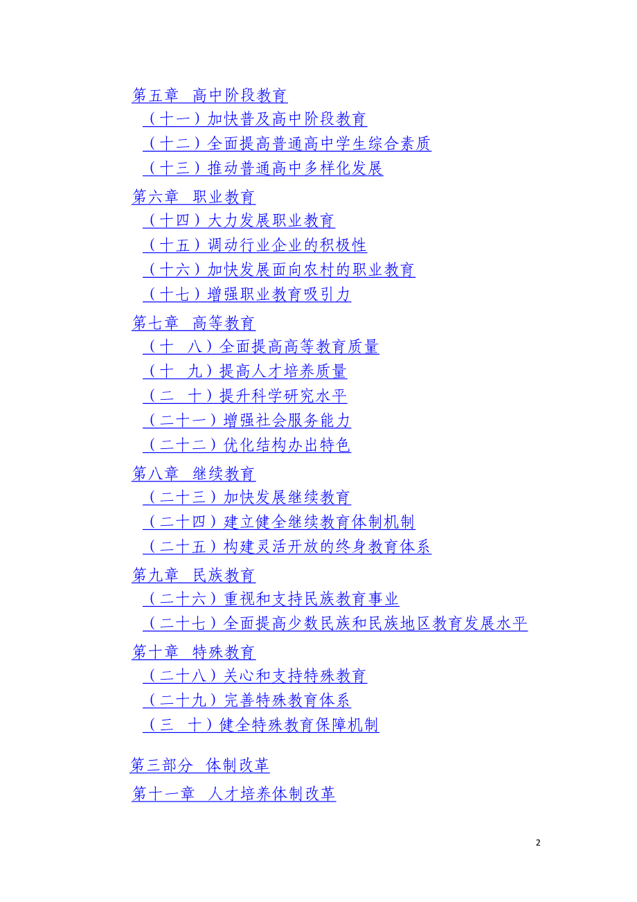 国家中长期教育改革和发展规划纲1_第2页