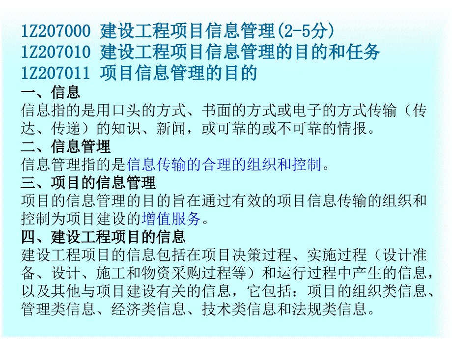 7 建设工程项目信息管理_第2页