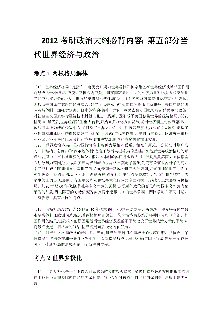 2012考研政治大纲必背内容第五部分当代世界经济与政治_第1页