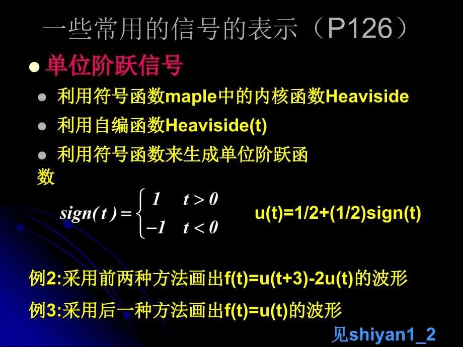 实验一 连续时间信号与系统的时域分析_第5页